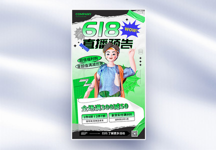 简约创意618直播预告全屏海报图片