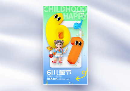 3D立体儿童节快乐全屏海报高清图片