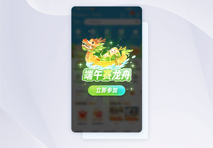 端午节赛龙舟电商促销活动app弹窗高清图片