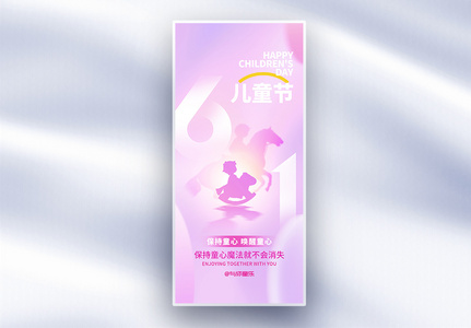 粉紫梦幻六一儿童节创意长屏海报高清图片