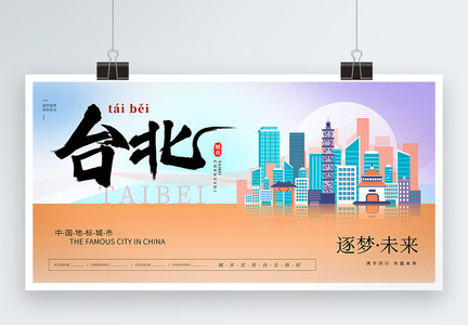 大气时尚台北城市宣传展板图片