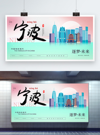 大气时尚宁波城市宣传展板图片