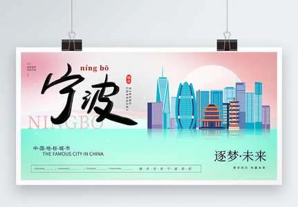 大气时尚宁波城市宣传展板高清图片