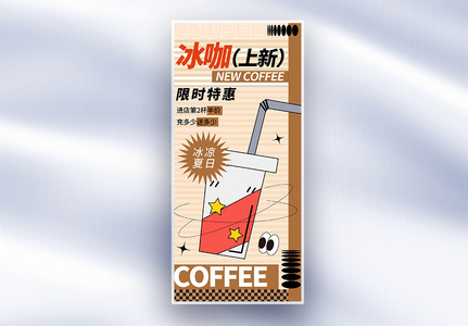 夏日冰咖啡新品促销长屏海报高清图片