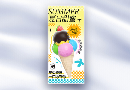 大气夏日冰淇淋新品促销长屏海报高清图片
