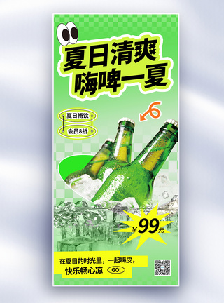 绿色夏日啤酒促销长屏海报图片