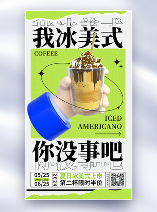 夏日冰饮冰美式咖啡饮料全屏海报图片