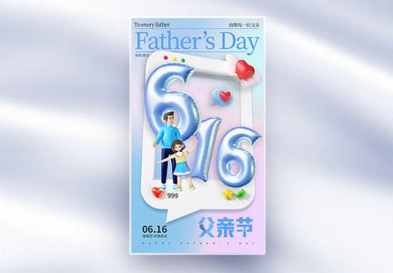 3D立体父亲节节日全屏海报图片