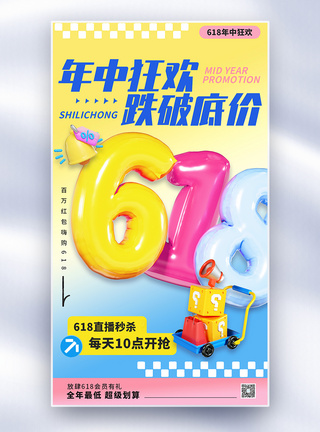 年中狂欢活动创意618促销营销年中大促海报图片