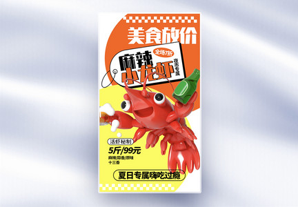 3D立体麻辣小龙虾美食全屏海报图片
