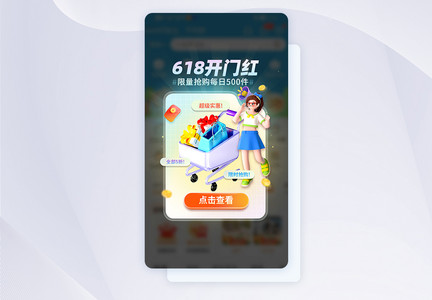 电商618开门红APP促销弹窗图片