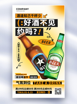 简约夏日微醺啤酒节全屏海报图片