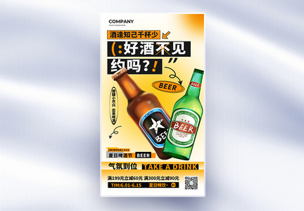 简约夏日微醺啤酒节全屏海报图片