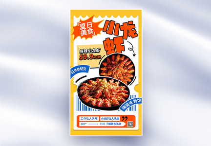 创意夏日美食小龙虾全屏海报图片