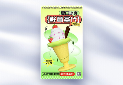 夏日清新草莓冰淇淋全屏海报图片