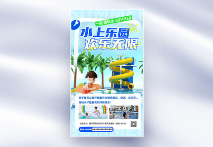 夏季水上乐园游玩全屏海报图片