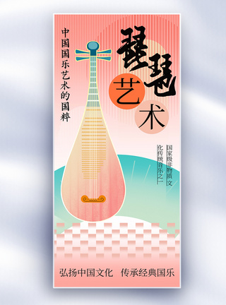 新中式国乐琵琶艺术音乐文化非遗长屏海报图片
