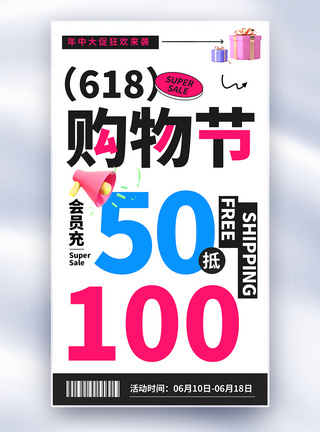 简约618购物节促销全屏海报图片