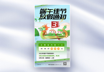 3D绿色中国风端午节放假创意全屏海报（重传）图片