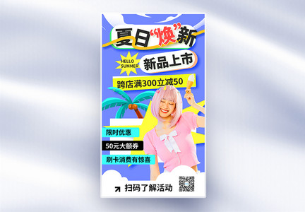 简约创意夏日焕新促销全屏海报图片