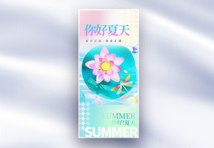 唯美你好夏日创意长屏海报图片