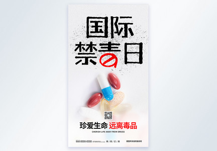 国际禁毒日摄影图海报图片