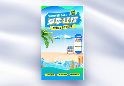 大气夏日狂欢电商直播间背景图片