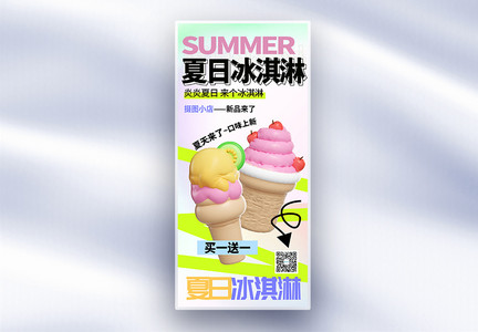 夏季上新冰淇淋饮品长屏海报图片