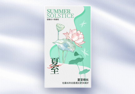 简约创意夏至节气全屏海报图片