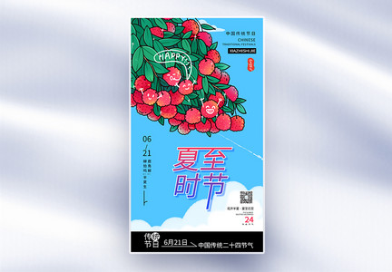 中国传统节日二十四节气夏至节气全屏海报图片