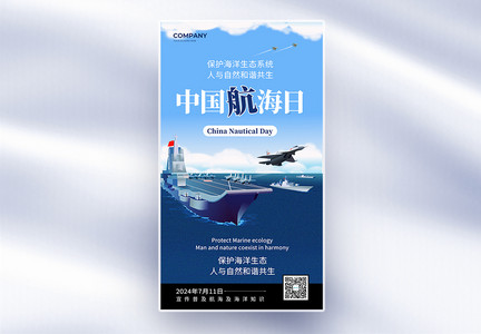 创意简约中国航海日全屏海报图片