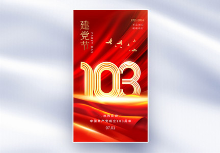 红金色71建党节103周年全屏海报图片