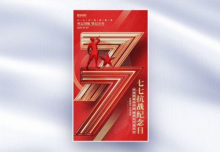 红色创意七七抗战纪念日全屏海报设计图片