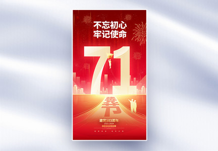 红色大气71建党节全屏海报图片