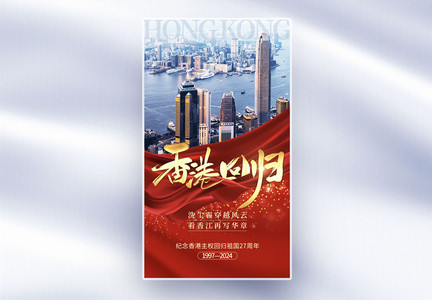 大气创意香港回归全屏海报图片