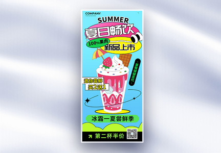 创意卡通清凉一夏夏日冰饮促销长屏海报图片