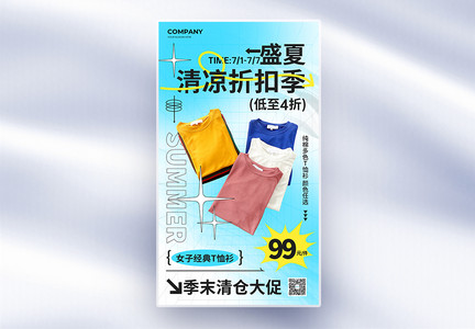 简约夏日清凉一夏T恤促销全屏海报图片