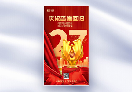 红色喜庆庆祝香港回归27周年全屏海报图片