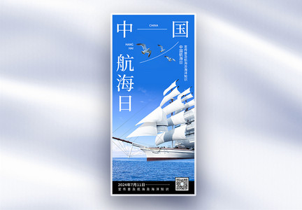 简约创意中国航海日长屏海报图片