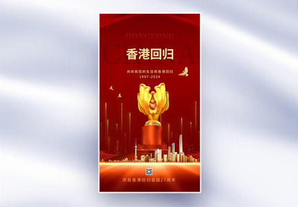 红金创意大气香港回归27周年全屏海报图片