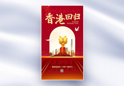 创意大气香港回归27周年全屏海报图片