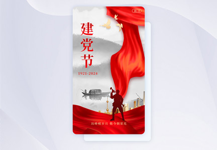 红色创意建党节app闪屏界面图片