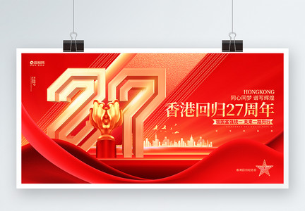 炫酷红色香港回归27周年宣传展板图片