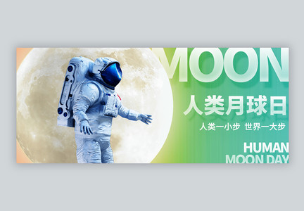 人类月球日微信封面图片