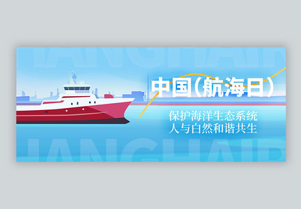 中国航海日微信封面图片