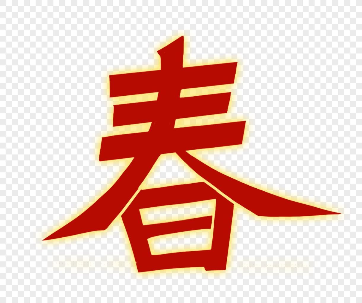 春字字体