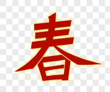 春字字体图片