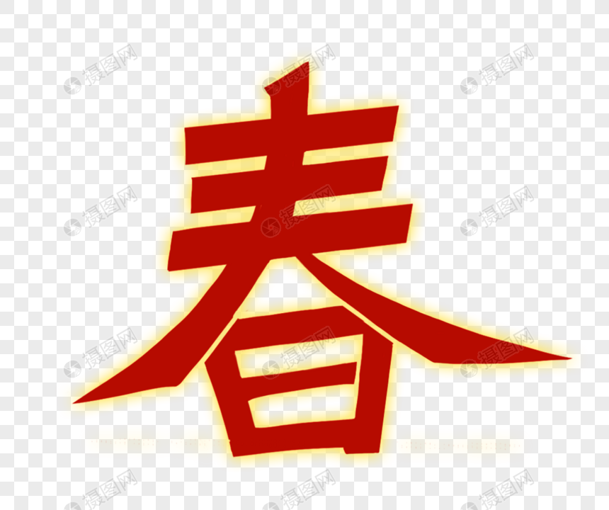 春字字体