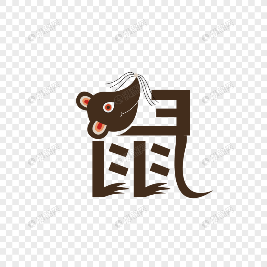 鼠字体设计图片