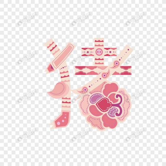 猪字字体设计